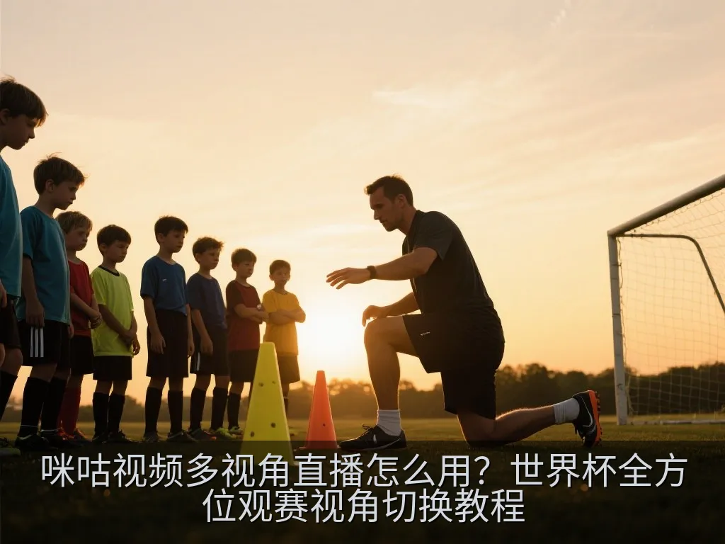 咪咕视频多视角直播怎么用？世界杯全方位观赛视角切换教程